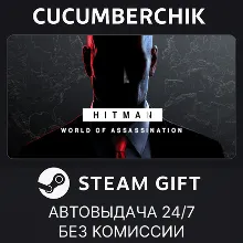 HITMAN World of Assassination STEAM GIFT AUTO RU+МИР
