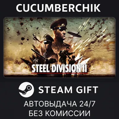 Steel Division 2 STEAM GIFT AUTO RU+МИР - irongamers.ru