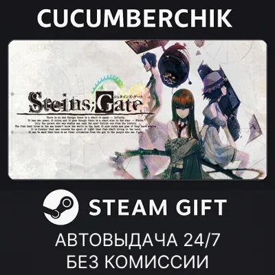 STEINS;GATE STEAM GIFT AUTO RU+МИР - irongamers.ru