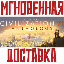 Sid Meier's Civilization VI 6 Anthology STEAM КЛЮЧ