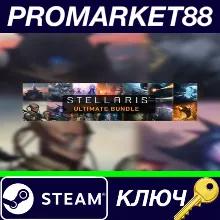 Stellaris: Ultimate Bundle 2023 Steam КЛЮЧ