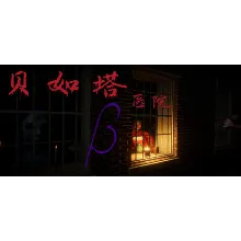 贝如塔医院 Beta Hospital АВТОДОСТАВКА STEAM GLOBAL МГНОВЕННО ЛИЦЕНЗИЯ