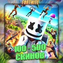 FORTNITE [ 100 - 500 СКИНОВ ] Полный доступ