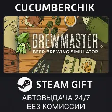 Brewmaster: Beer Brewing Simulator STEAM GIFT AUTO RU+МИР