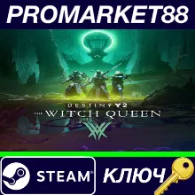⭐Destiny 2: The Witch Queen RoW Steam КЛЮЧ ЕВРОПА