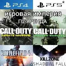 Call of Duty Infinite LE + Killzone + Battlefield 4+5DLC PS4|PS5 П2 Аренда от 10 дней