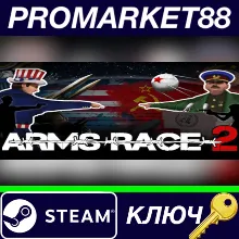 ⭐ Arms Race 2 Steam КЛЮЧ GLOBAL