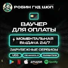 ВАУЧЕР / КАРТА REWARBLE 500$ ОПЛАТА СЕРВИСОВ 24/7 ГАРАНТИЯ