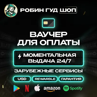 ВАУЧЕР / КАРТА REWARBLE 500$ ОПЛАТА СЕРВИСОВ 24/7 ГАРАНТИЯ
