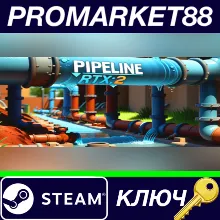 ⭐ PIPELINE RTX: 2 Steam КЛЮЧ GLOBAL