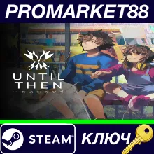 Until Then Steam КЛЮЧ