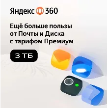 Облачное хранилище Яндекс 360 Диск 3 ТБ 12 мес