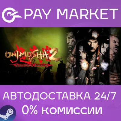 Onimusha 2: Samurai's Destiny | АВТОДОСТАВКА RU Steam - irongamers.ru