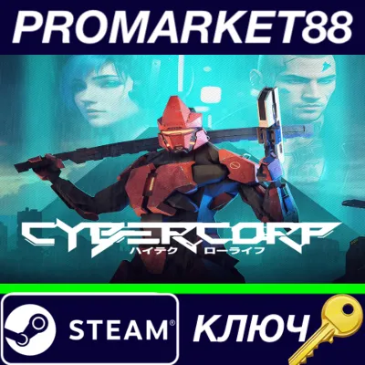 ⭐ CyberCorp Steam КЛЮЧ GLOBAL - irongamers.ru