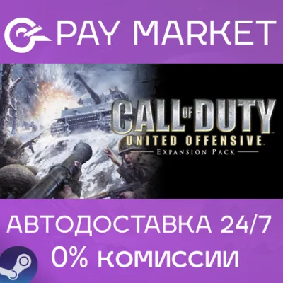 Call of Duty United Offensive | АВТОДОСТАВКА RU Steam - irongamers.ru