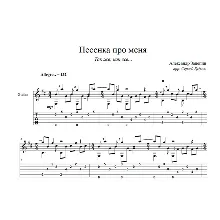 Песенка про меня (Так же, как все...) ноты для гитары