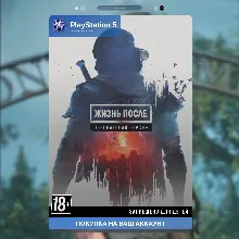 Жизнь после + REMASTERED (PS4 + PS5)