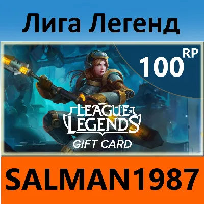 ЛИГА ЛЕГЕНД 100 RP - irongamers.ru