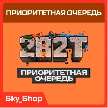 ✅ Приоритетная очередь 2B2T | Minecraft