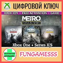 METRO SAGA BUNDLE - 3 ИГРЫ XBOX КЛЮЧ