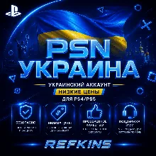 УКРАИНСКИЙ АККАУНТ PS УКРАИНА PSN БЫСТРО