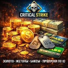 Critical Strike Золото Жетоны Баксы Пропуски по ID