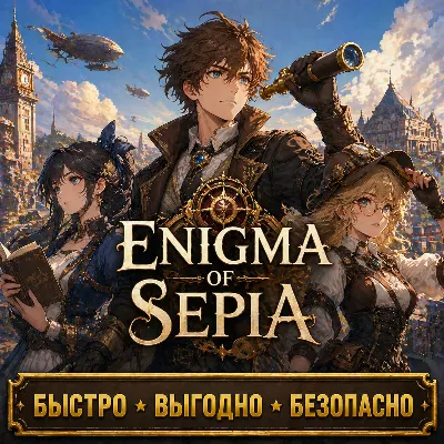 Enigma of Sepia Star Diamond Донат БЫСТРАЯ ДОСТАВКА - irongamers.ru