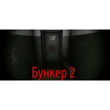 Bunker 2 \ Бункер 2 АВТОДОСТАВКА STEAM РОССИЯ