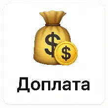 Доплата