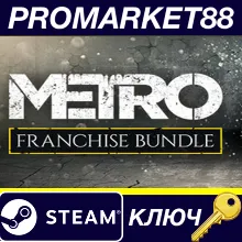 Metro Saga Bundle Steam КЛЮЧ
