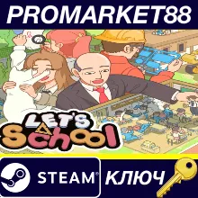 ⭐ Let's School EU Steam КЛЮЧ ЕВРОПА