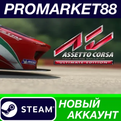 Assetto Corsa Ultimate Edition Steam АККАУНТ +ПОЧТА - irongamers.ru