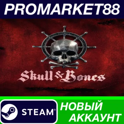 Skull & Bones Steam АККАУНТ НОВЫЙ +ПОЧТА