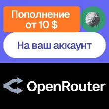Пополнение баланса OpenRouter | Без НДС | На ваш акк