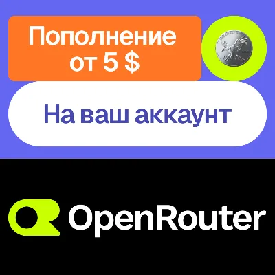 Пополнение баланса OpenRouter | На ваш аккаунт - irongamers.ru