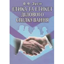 Етика та этикет делового общения
