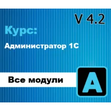 Курс: Администратор 1С v 4.2