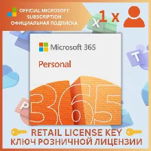 MICROSOFT OFFICE 365 ПЕРСОНАЛЬНЫЙ (КЛЮЧ АКТИВАЦИИ) - irongamers.ru