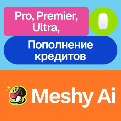 Meshy Ai | Pro, Premier, Ultra, кредиты | 1, 3, 12 месяцев | Без входа - irongamers.ru