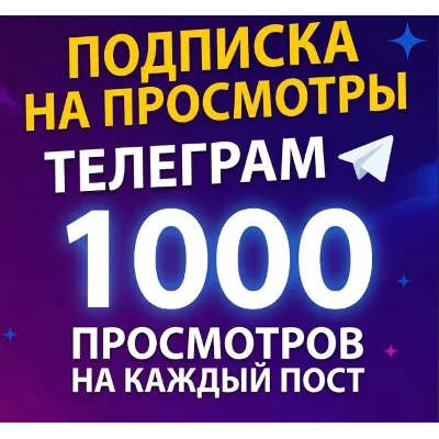 ✨💜  1 000  автопросмотров в Телеграм за 500р/месяц  🔥 - irongamers.ru