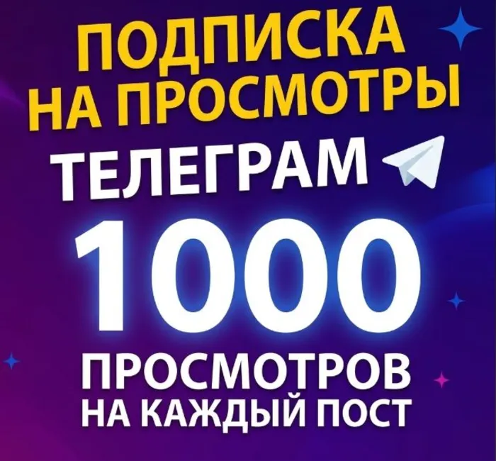 1 000 автопросмотров в Телеграм за 500р · месяц