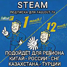 FALLOUT 1ST STEAM РОССИЯ КАЗАХСТАН СНГ ТУРЦИЯ КИТАЙ ПОДПИСКА ДЛЯ FALLOUT 76