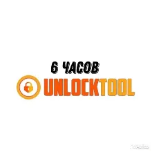 Unlocktool аренда на 6, 12, 24 часа АВТО-ВЫДАЧА