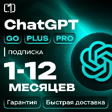 24/7 ChatGPT 5.4 PLUS|ГАРАНТИЯ | ПОДПИСКА | (SORA)