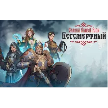Бессмертный Сказки Старой Руси (steam key)