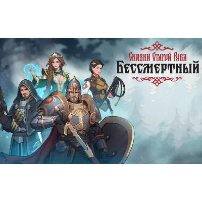 Бессмертный Сказки Старой Руси (steam key) - irongamers.ru