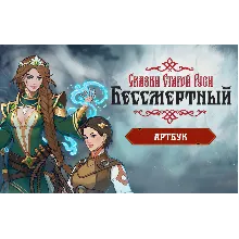 Бессмертный Сказки Старой Руси Артбук key DLC