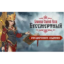 Бессмертный Сказки Старой Руси Расширенное (steam key)