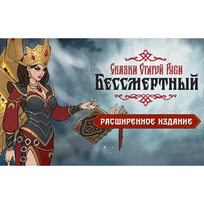 Бессмертный Сказки Старой Руси Расширенное (steam key) - irongamers.ru