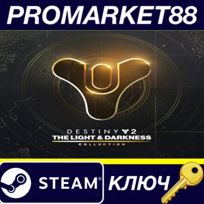 ⭐ Destiny 2: The Light & Darkness Collection Steam КЛЮЧ - irongamers.ru